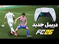 آموزش تمام دریبل های جدید اف سی 26 FC 26 ALL NEW SKILL MOVES