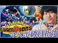 【ポケモンチャンピオンズ】目指せマスター！Pokémon Championsに初見で殴り込むぞ！！！！【ポケットモンスター｜ぜのぷろ】