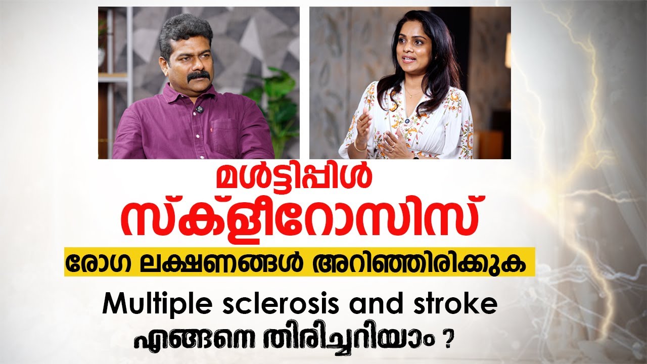 മൾട്ടിപ്പിൾ സ്ക്ളീറോസിസ്‌  V/S  സ്ട്രോക്ക് എങ്ങനെ തിരിച്ചറിയാം ? Stroke VS Multiple Sclerosis