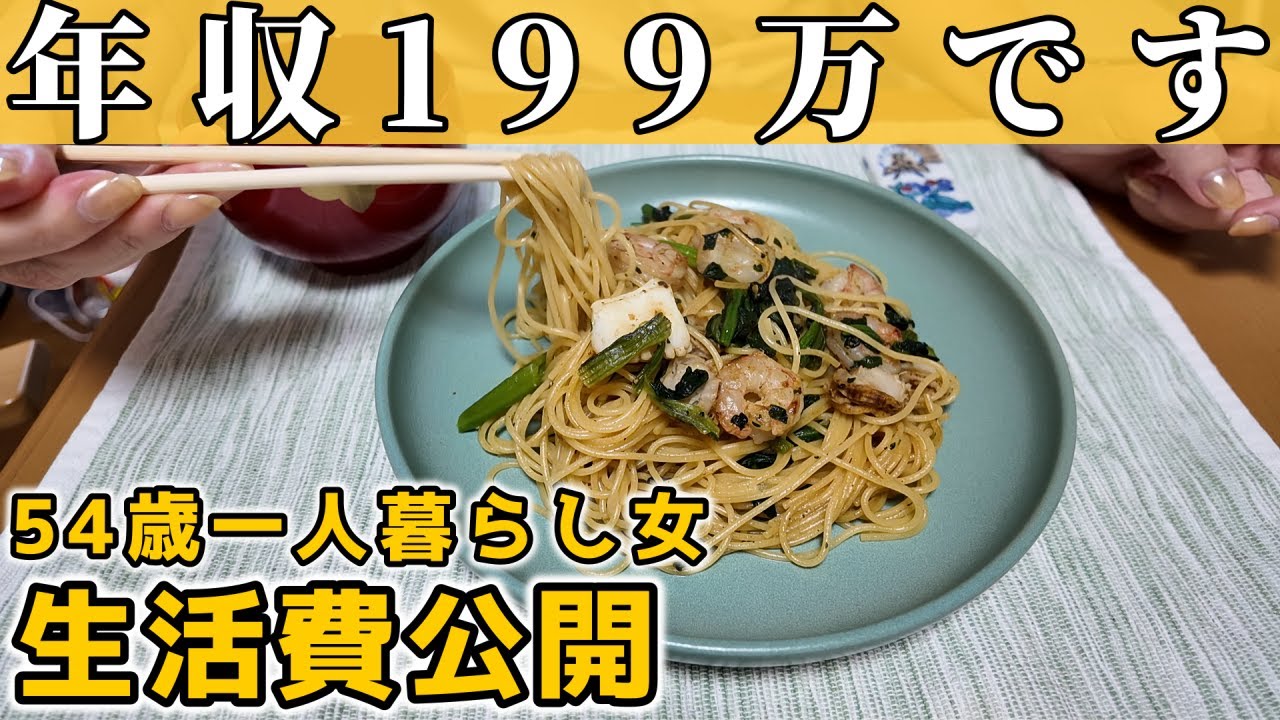 【生活費公開】手取り13万円ひとり女の家計簿｜お見合い話その後【50代独身一人暮らし】