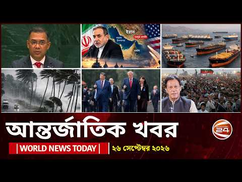 আজকের আন্তর্জাতিক খবর | ২৬ সেপ্টেম্বর ২০২৬ | World News Today | International News | Channel 24