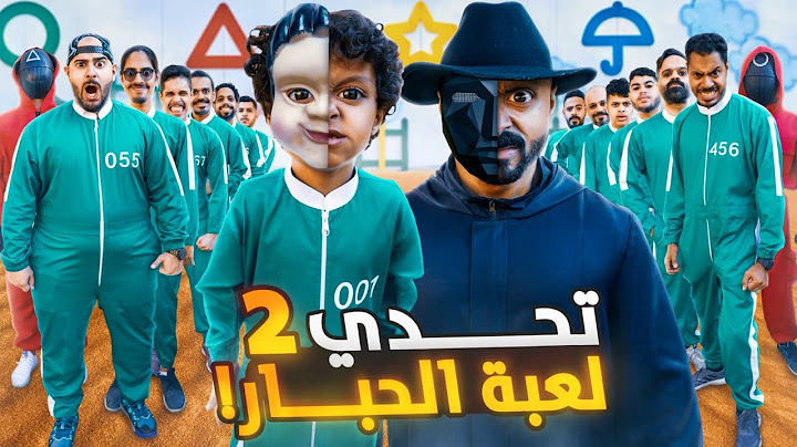 اقوى تحدي ( لعبة الحبار 🦑 ) على اليوتيوب 📽🔥( الحلقة الثانية ✌🏼)