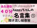【40分間 聞き流して ランダム名言集① すぐ忘れるから復習しよう】#メッセージ #スピリチュアル #ハッピーちゃん #happyちゃん #happy理論　#名言