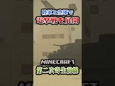 【マイクラ】地上部隊と空軍部隊が連携する電撃戦！「第二次寄生前線大戦物語：本戦編」【ゆっくり実況マルチ】  #shorts