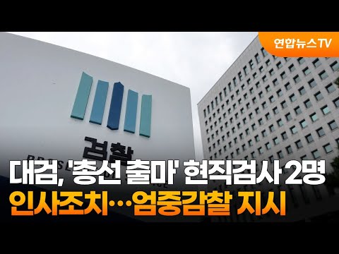 대검, &amp;#39;총선 출마&amp;#39; 현직검사 2명 인사조치…엄중감찰 지시 / 연합뉴스TV (YonhapnewsTV)