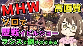 【MHW】ソロで歴戦のイビルジョーを倒してランスを練習するモンスターハンターワールドなのである【モンハンワールド】