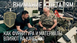 Внимание к деталям. Как фурнитура и материалы влияют на качество снаряжения