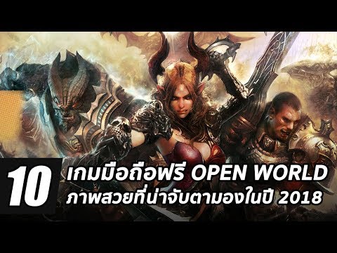 10 เกมมือถือฟรีแนว MMORPG สไตล์ Open World ภาพสวยที่น่าจับตามองในปี 2018