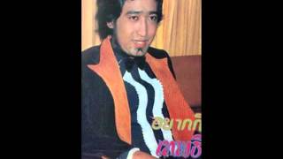 Download lagu สายัณห์ สัญญา มรสุมหัวใจ 2526 สายัณห์ สัญญา มรสุมหัวใจ 2526