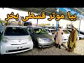 قسطی و ارزان موتر بخر لیلام موتر های قسطی در شهر هرات 