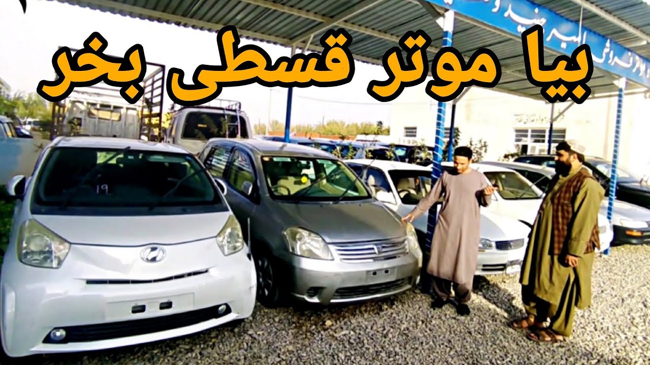 قسطی و ارزان موتر بخر/ لیلام موتر های قسطی در شهر هرات