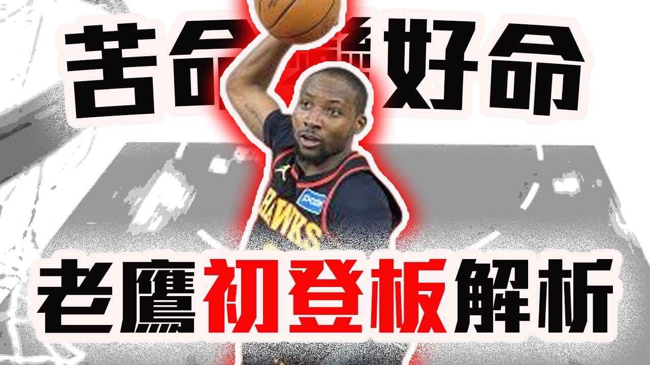 Kuminga老鷹初登板解析！Doncic不敢投最後一擊的原因？湖人、勇士同天丟臉！NBA最新戰報！【轟酷看籃球】