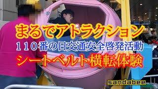 まるでアトラクション!シートベルト横転体験