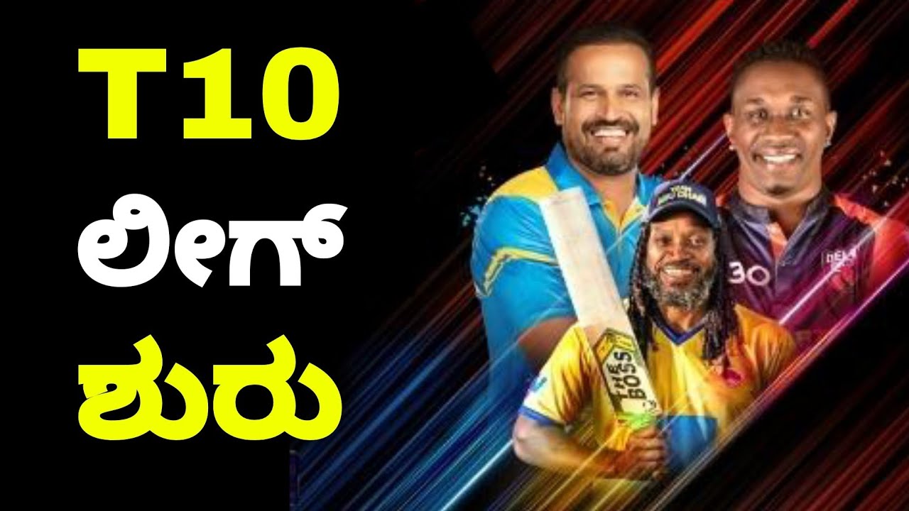 T10 league 2021 | t10 league 2021 schedule | t10 league 2021 all team squad