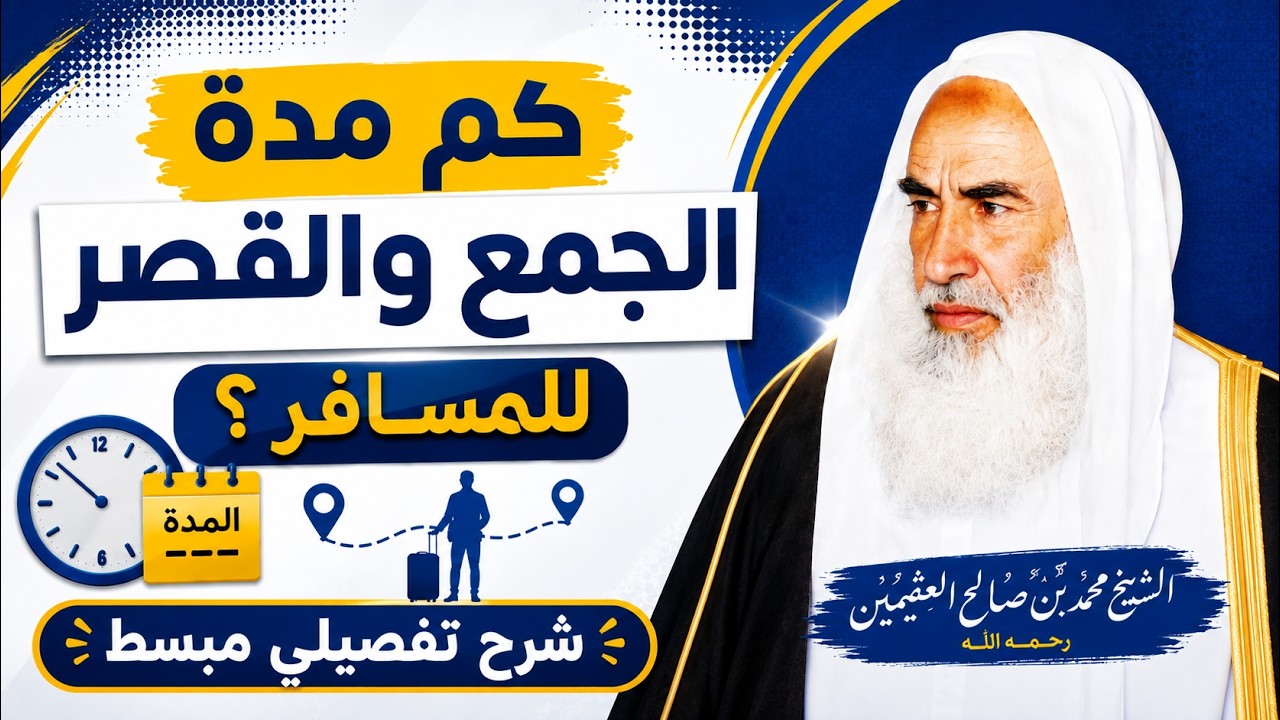 كم مدة الجمع والقصر للمسافر  ؟ بالدليل من القرآن والسنة | الشيخ إبن عثيمين رحمه الله