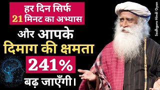 सिर्फ 3 महीने 21 मिनट का अभ्यास और अपनी बुद्धिमत्ता 100% बढ़ जाएँगी। | Sadhguru hindi gyan 2021