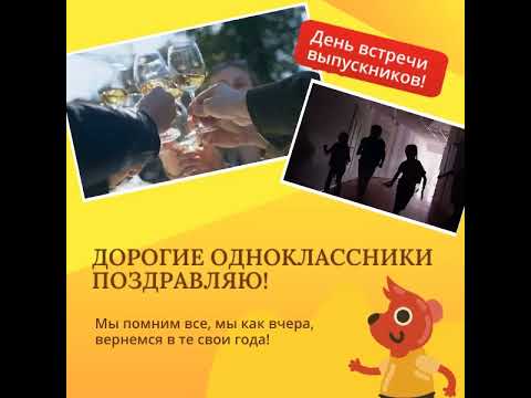 Поздравление, день встречи одноклассников!