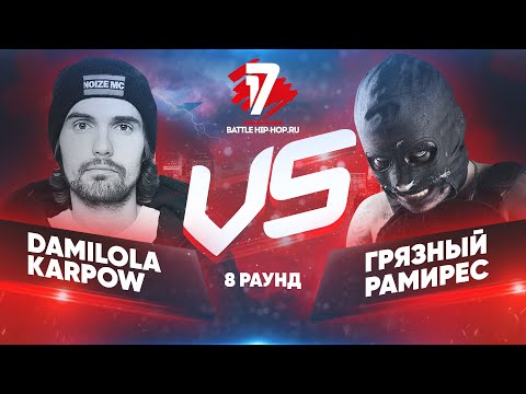 Damilola Karpow vs RAM (Грязный Рамирес) - ТРЕК 8 раунд  17 Независимый - За гранью здравого смысла