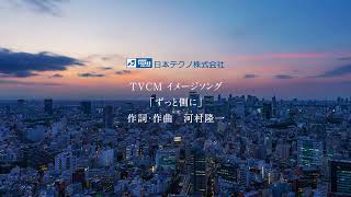 ずっと側に