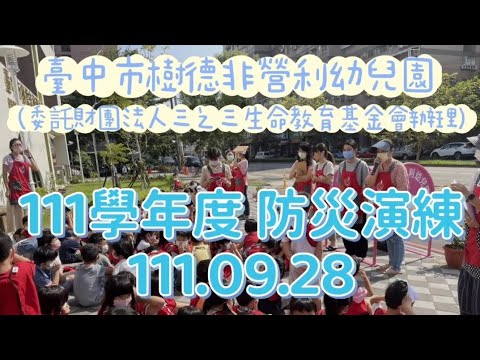 111-1安全教育：防災演練