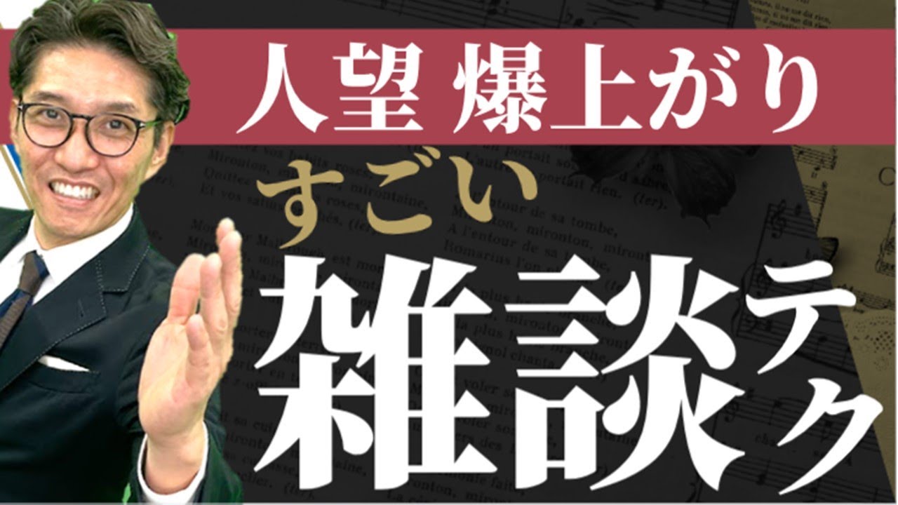 人望が集まる人の雑談術　　※元リクルート　全国営業一位の研修講師が伝授！