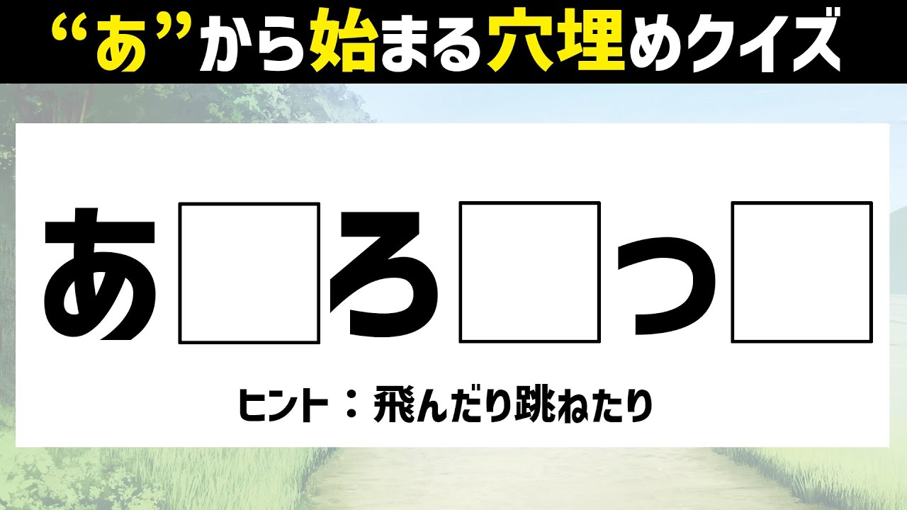 高齢者向け脳トレ あ から始まる文字穴埋めクイズ 頭の体操 Youtube