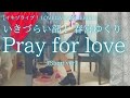 いきづらい部! 春宮ゆくり「Pray for love」(Short ver) を弾いてみました。