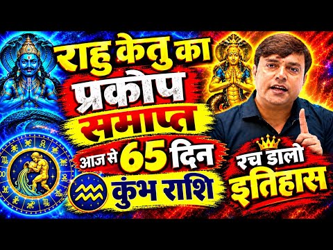 कुंभ राशि 65 दिन राहु केतु का प्रकोप समाप्त लिख कर देता हूं मिलकर रहेगी बहुत बड़ी राहत | Kumbh Rashi