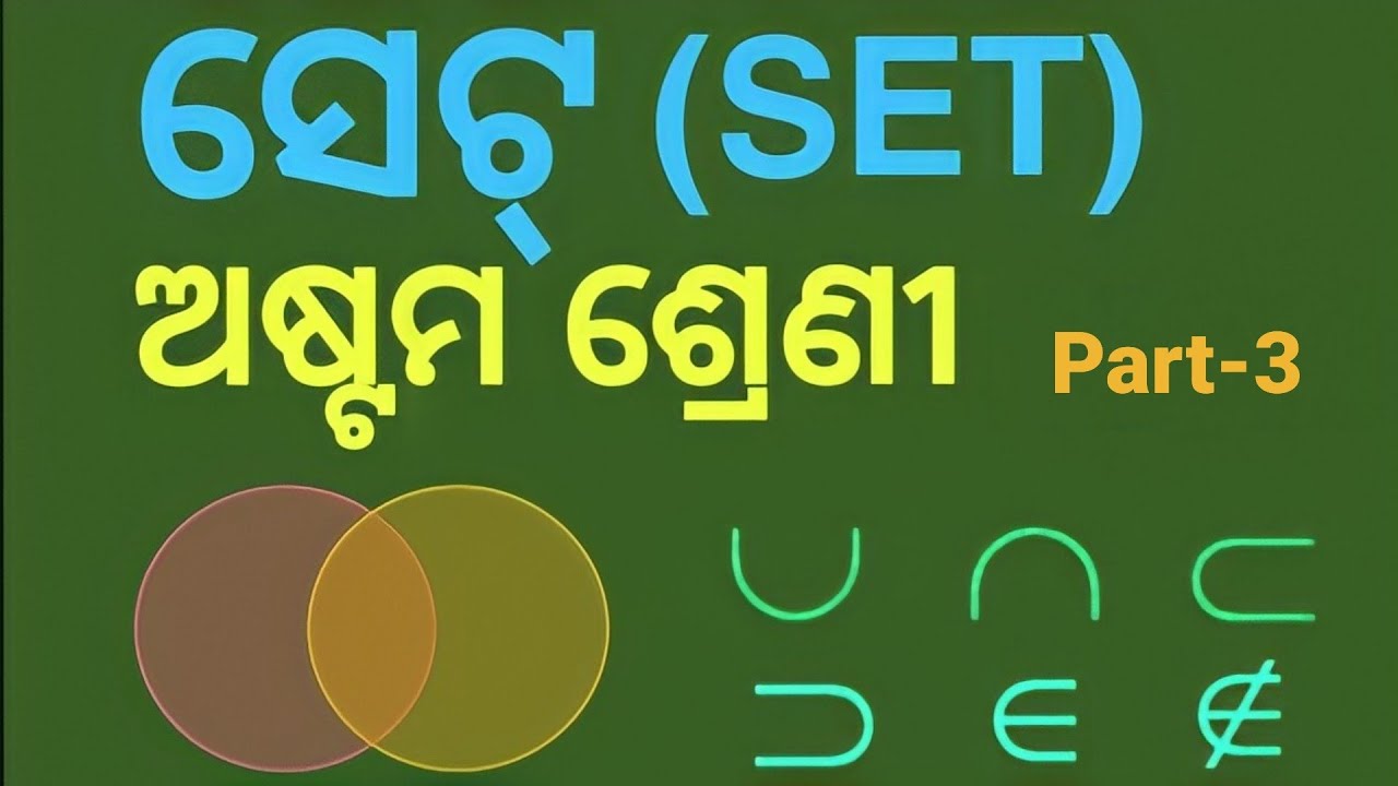 8th class mathematics odia medium chapter-1| SET| part-3| ଅଷ୍ଟମ ଶ୍ରେଣୀ ...