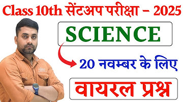Class 10th Science Sent Up Exam Question Paper 2025 || 20 November Science Viral Question Paper 2025