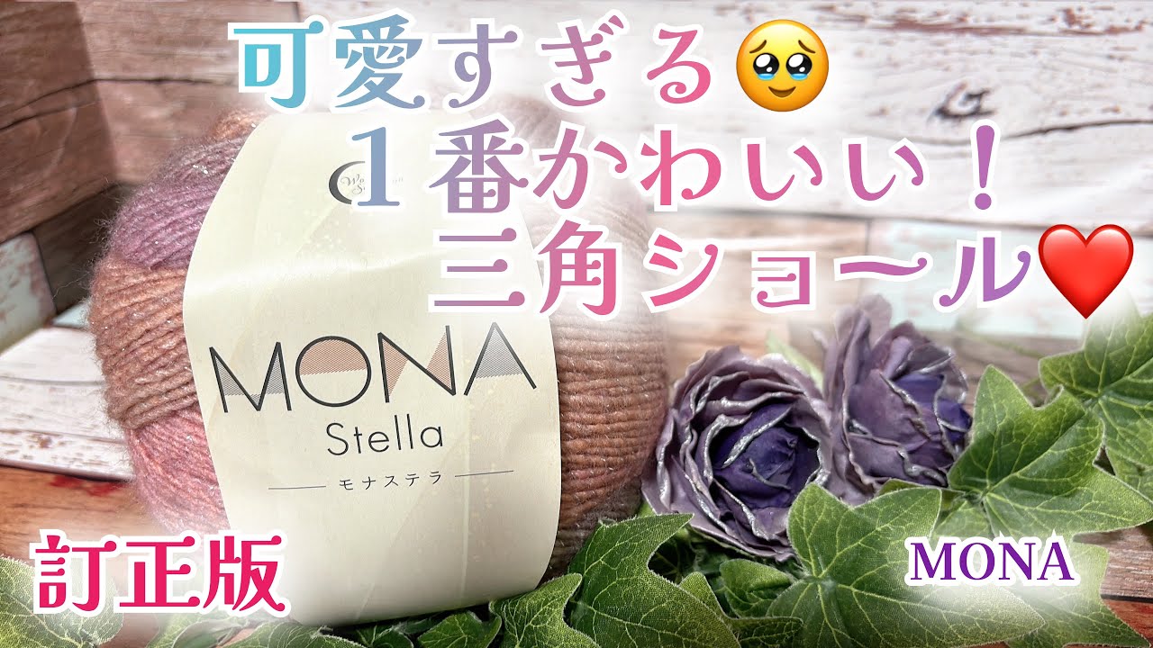 【訂正版】【かぎ針編み】可愛すぎる1番かわいい！三角ショール❤️【MONA】