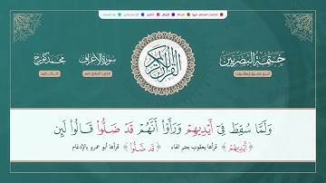 (ختمة البصريين) ـ الجزء التاسع ـ الربع 67 و 68 القارئ : محمد كورج.