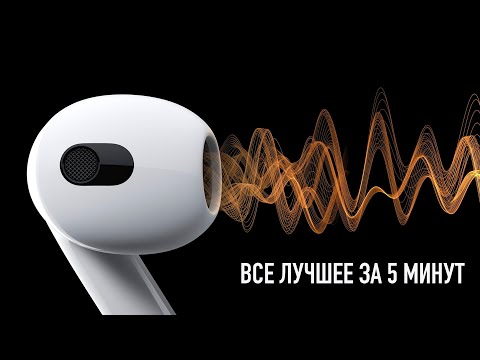 AirPods 3, новые MacBook 14/16, M1 Pro/Max и все самое интересное с презентации Apple за 5 минут