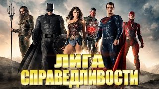 ЛИГА СПРАВЕДЛИВОСТИ [2017] Трейлер с Comic-Con