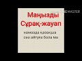 Маңызды Сұрақ-жауап. Арыстан ұстаз.