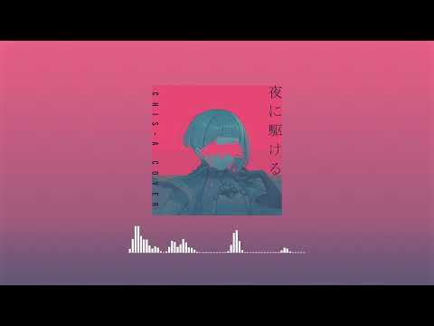 【Chis-A】Racing Into the Night - YOASOBI【Cover】【VoiSona】