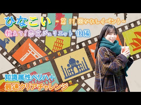【ひなこい】知識属性ベリハ+最速クリアチャレンジ『教えて!恋文ジュリエット 後編』第11回かれしイベント