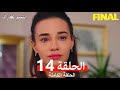 Smile At Your Fate Episode 14 Dubbed Arabic Dubbed Final 