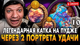 ЛЕГЕНДАРНАЯ КАТКА на ПУДЖЕ с 2 ПОРТРЕТАМИ УДАЧИ! SilverName Сильвернейм Hearthstone