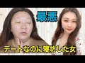 【デートなのに寝坊した女】急いでメイク！！