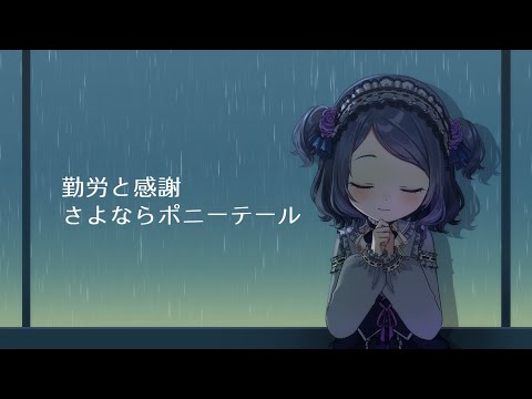 【歌ってみた】勤労と感謝 さよならポニーテール coverd by おるこ