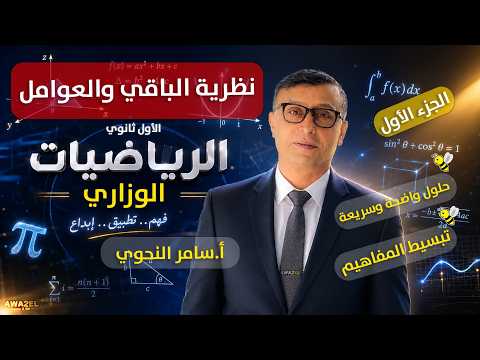 نظرية الباقي والعوامل – الجزء الأول | الرياضيات الوزاري | الأستاذ سامر النحوي