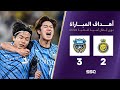 أهداف مباراة النصر 2 3 كاواساكي دوري أبطال آسيا للنخبة 2025 2024 
