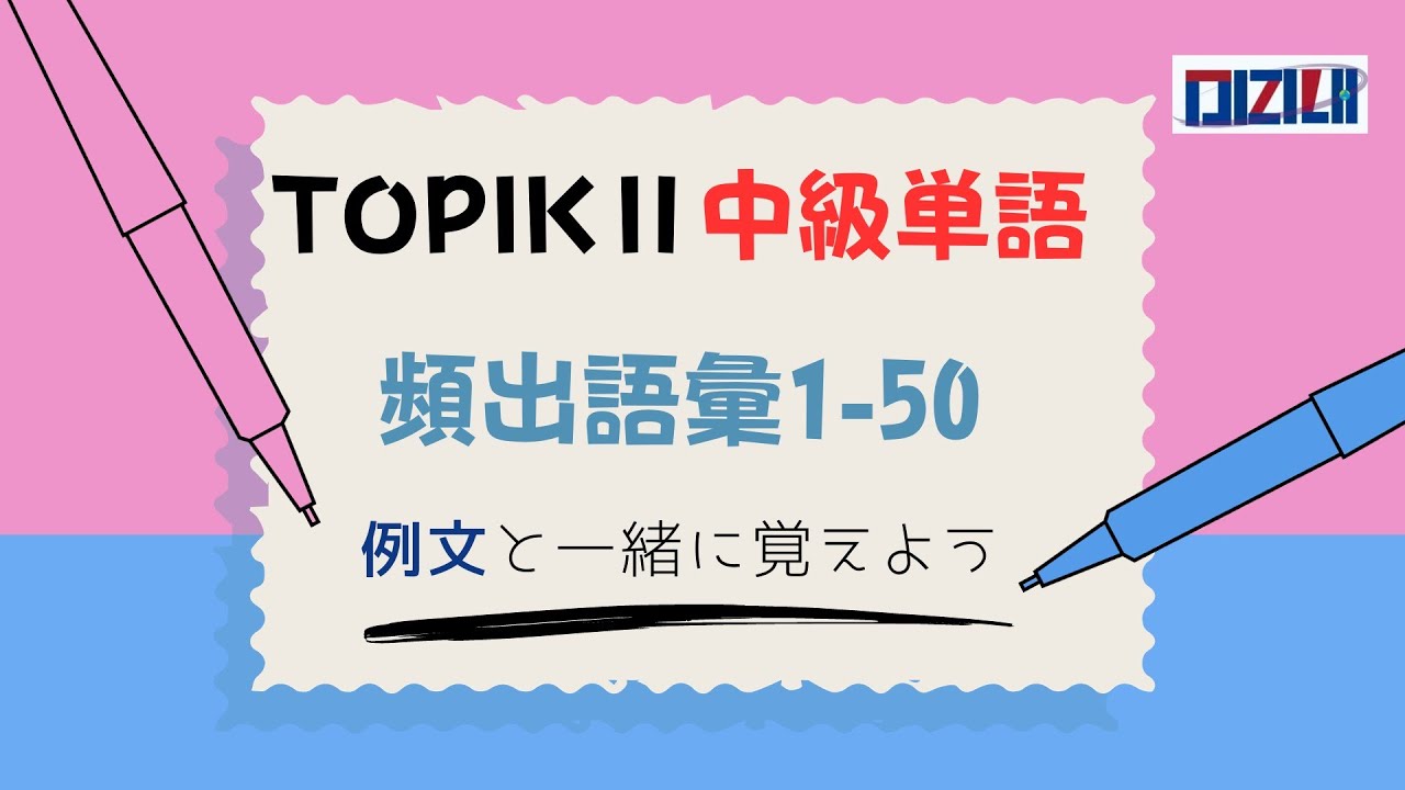 【TOPIK Ⅱ中級単語】　頻出語彙1- 50 (例文つき)