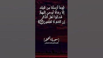 سورة النحل الآية ٤١ الى ٤٤ بصوت الشيخ ماهر المعيقلي