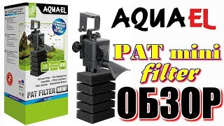 AQUAEL Pat Mini Обзор и впечатления от фильтра/AQUAEL Pat Mini  Overview