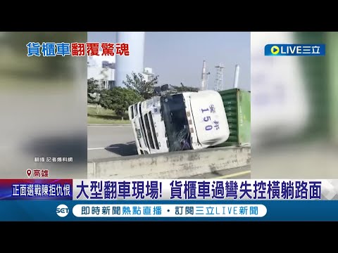 活生生的大型翻車現場! 貨櫃車過彎失控橫躺路面 開太快釀禍? 駕駛自行脫困幸毫髮無傷│記者 黃大衛 廖奕晴│【LIVE大現場】20221113│三立新聞台
