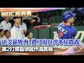 台灣隊與捷克比賽的勝利