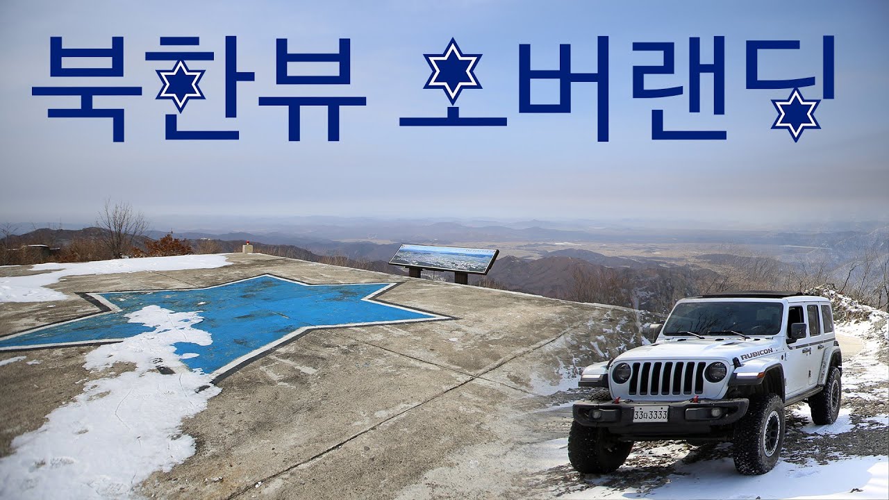 [S1E6]수사불패 청성투혼! 6사단 청성부대 금학산 오프로드 오버랜딩/오프로드캠핑/지프 랭글러 루비콘/철원 담터계곡