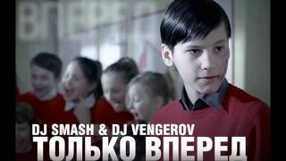 DJ Smash & DJ Vengerov - Только вперед (DJ Tzement Remix 2013) DJ Smash & DJ Vengerov - Только вперед (DJ Tzement Remix 2013)